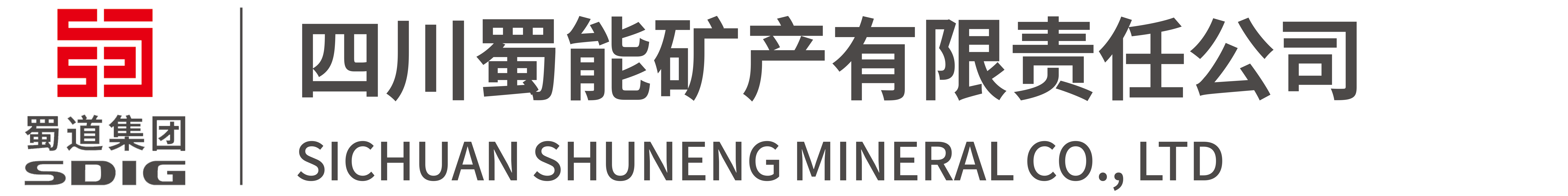 四川蜀能矿产有限责任公司